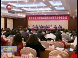 重庆新闻联播 《重庆新闻联播》 20160409