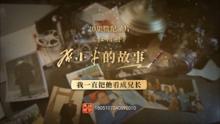 红相册&bull;邓小平的故事 我一直把他看成兄长