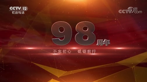 法律讲堂 《法律讲堂(文史版)》 20190630 为政以德（二）明大德