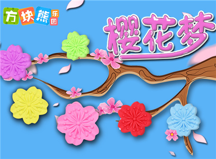 方块熊乐园 多彩伊比沙 蛋蛋猪的樱花梦