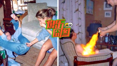 欢乐囧图 疯狂女神花样火烧男友