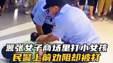 品人生百味第二季 嚣张女子在商场里打小女孩，民警上前劝阻却被一顿踹