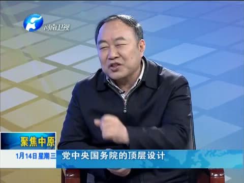 聚焦中原 《聚焦中原》 20150114 《全面建成小康社会加快现代化建设战略纲要》解读之三 聚焦“战略举措”“战略保证”