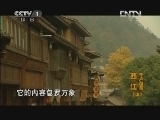 中华民族 《中华民族》 20121106 西江千户苗寨（上）