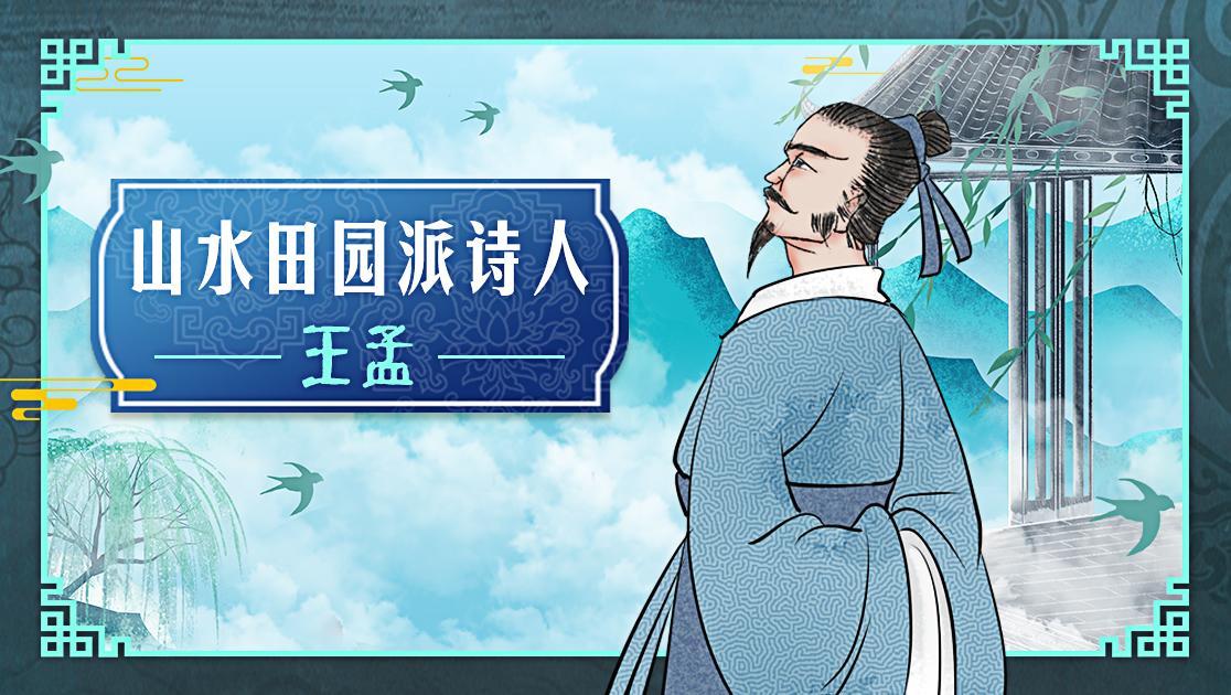 山水田园派诗人-王孟