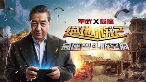 军武大本营第二季 张召忠乌鸦嘴再灵验 吃鸡小队惨遭全歼