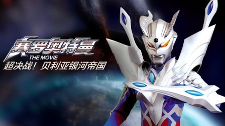 赛罗奥特曼THEMOVIE超决战!贝利亚银河帝国