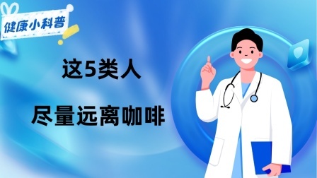 养生之堂 常喝咖啡到底好不好？注意！这5类人，尽量远离咖啡，不妨了解下