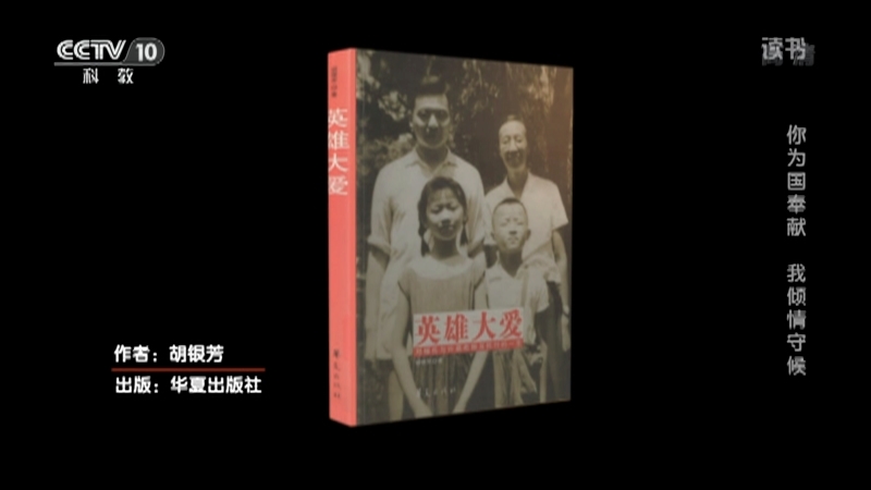 《读书》 20210208 胡银芳 《英雄大爱 邓稼先与许鹿希相互托付的一生》 你为国奉献 我倾情守候