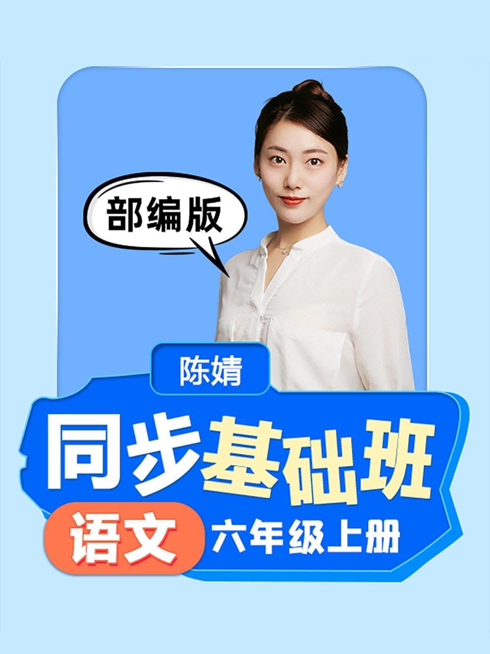 同步基础班-语文六年级上册（部编版）