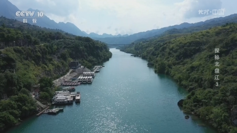 《地理·中国》 20260108 人文地理胜景（二）10·探秘北盘江 3