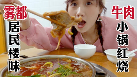 大胃王密子君 重庆牛肉馆58元一大锅