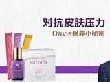 美妆达人 Davis分享对抗肌肤压力小秘密