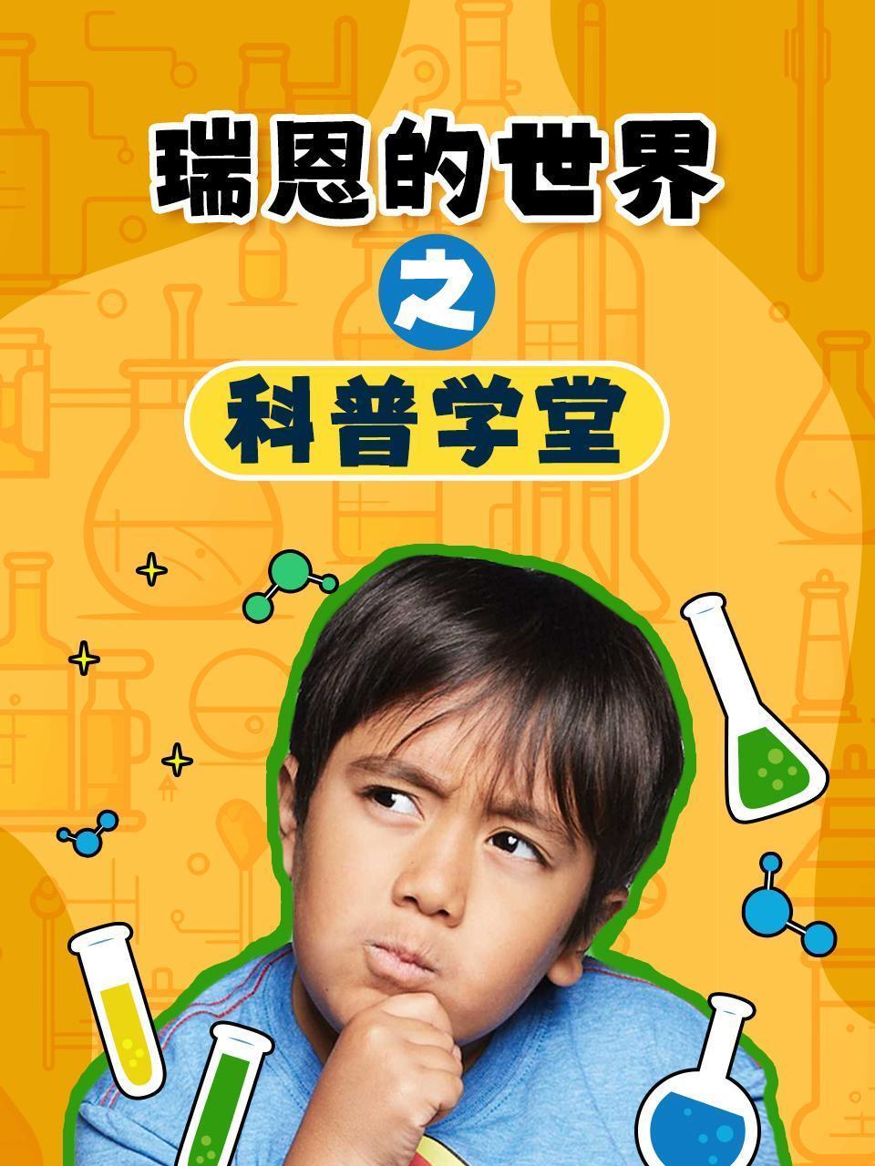 瑞恩的世界之科普学堂