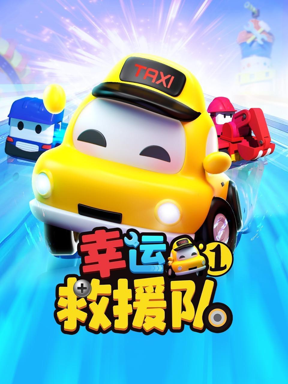 幸运救援队 第一季