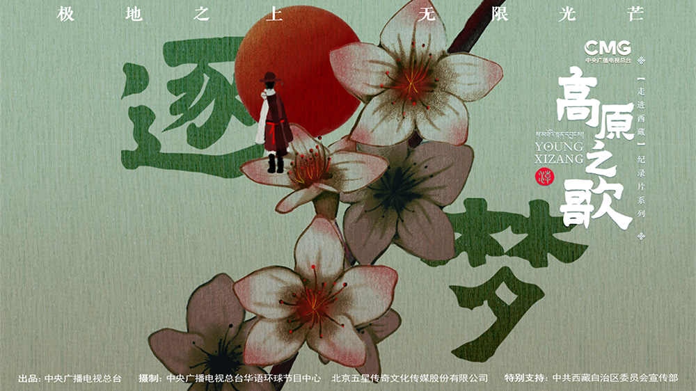 《走进西藏·高原之歌》 第3集 逐梦