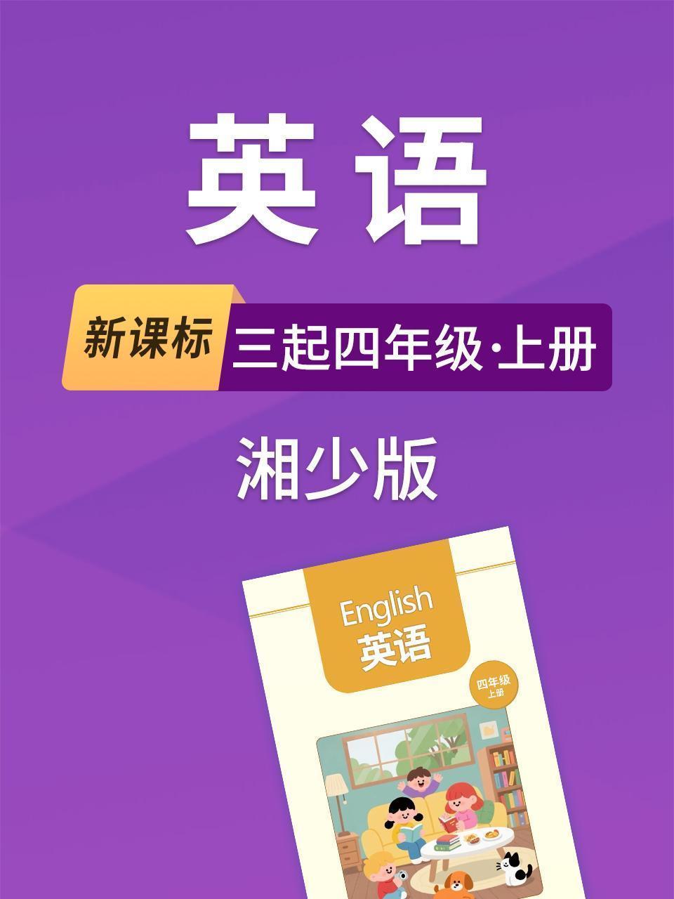 新课标英语三起四年级上册湘少版