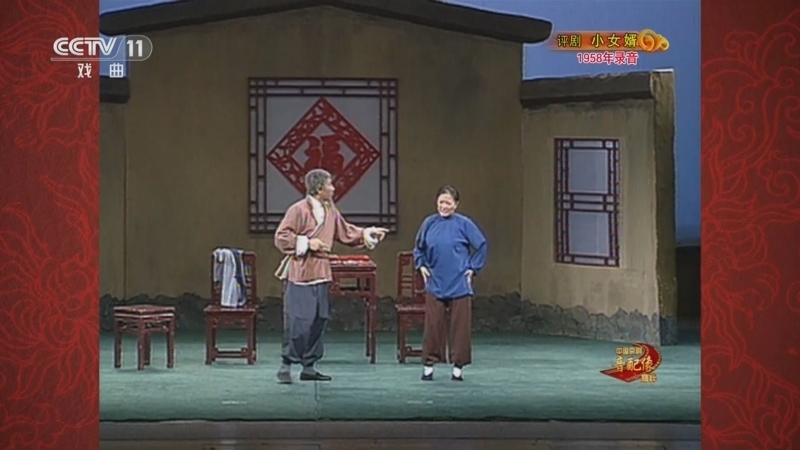 中国京剧音配像精萃 《中国京剧音配像精粹》 20250428 评剧《小女婿》