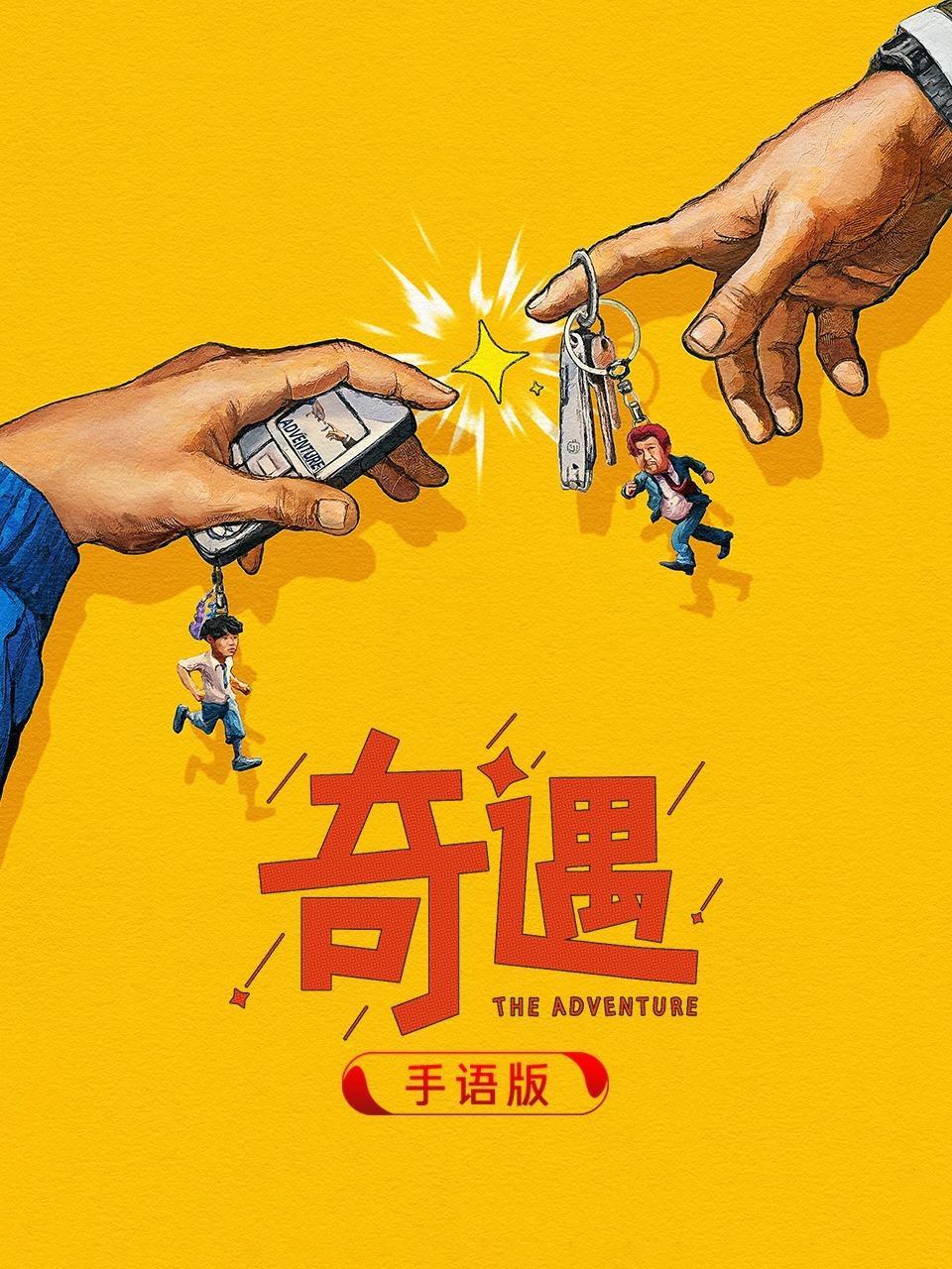 奇遇 手语版