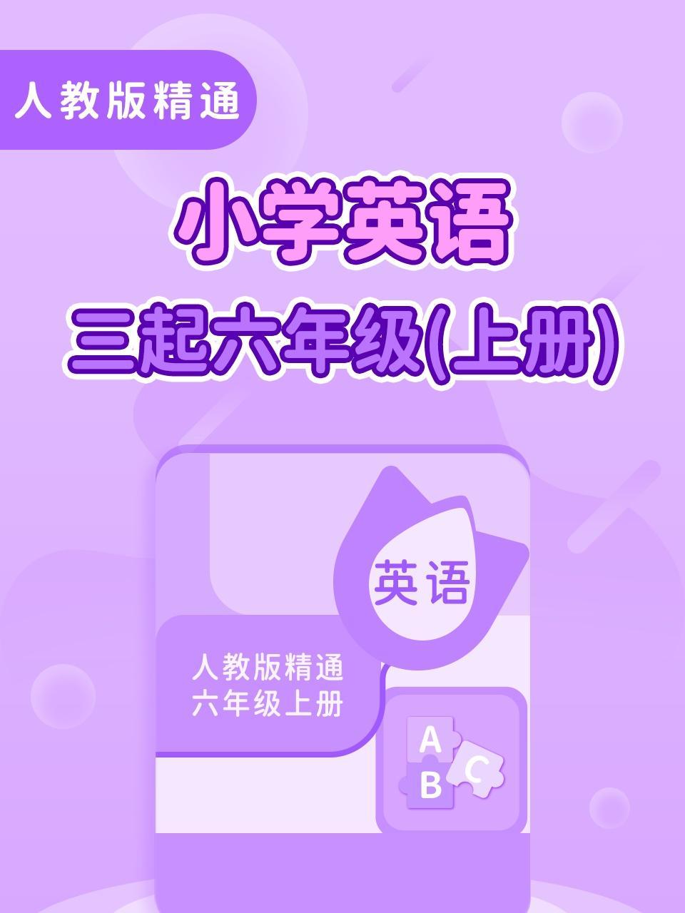 人教版精通小学英语三起六年级上册