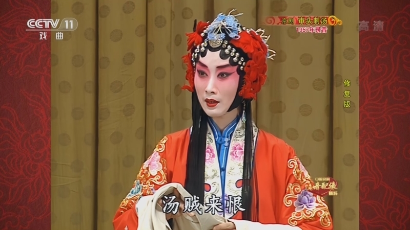 中国京剧音配像精萃 《中国京剧音配像精粹》 20221212 京剧《审头刺汤》（修复版）