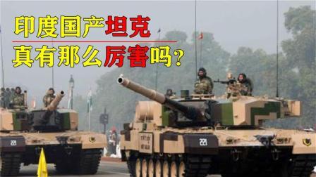军事科技 印度花30年造“国产坦克”，一辆就要800万美元，真的名副其实吗