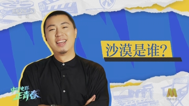 今日影评 《今日影评》 20250527 中国电影正青春·青年导演访谈系列×沙漠
