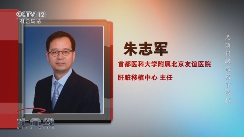 生命线 《生命线》 20240427 朱志军——无须捐献的器官移植