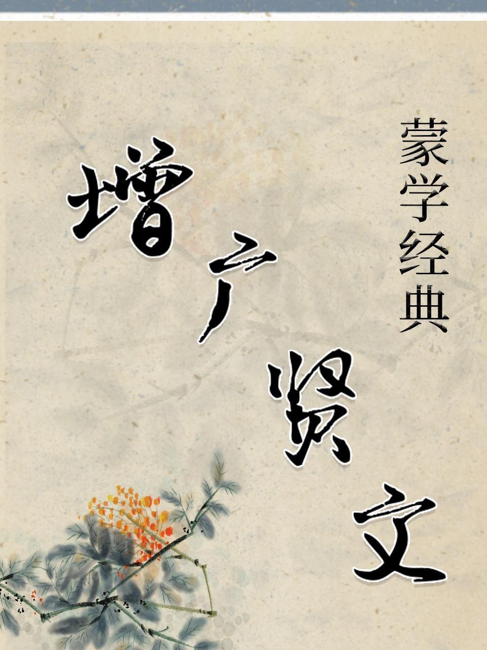 蒙学经典-《增广贤文》