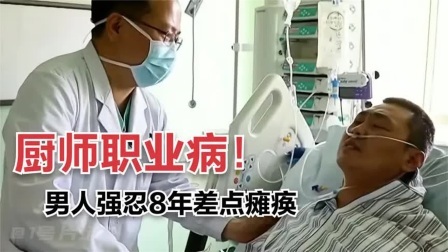 男子患上厨师职业病，为了节约钱强忍8年，医生：差点瘫痪