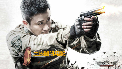 土拨鼠吼电影 热血男儿就得有狼性！