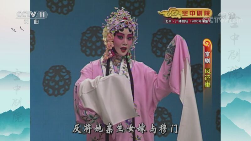 CCTV空中剧院 《CCTV空中剧院》 20201027 京剧《凤还巢》 1/2