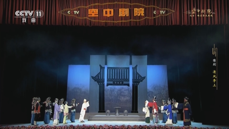 CCTV空中剧院 《CCTV空中剧院》 20251113 豫剧《清风亭上》