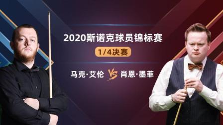 2020斯诺克冠军联赛 2020斯诺克 马克-艾伦VS肖恩-墨菲
