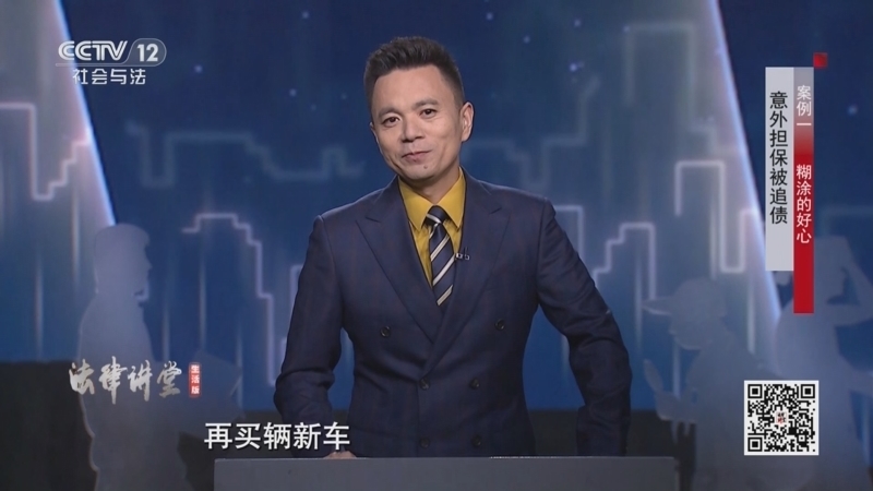 《法律讲堂(生活版)》 20250519 意外担保被追债