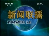 新闻联播 《新闻联播》 20141016 21:00