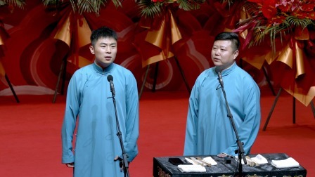 德云社纲丝节之郭德纲作品专场一 2023 《夜行记》张九南 高九成