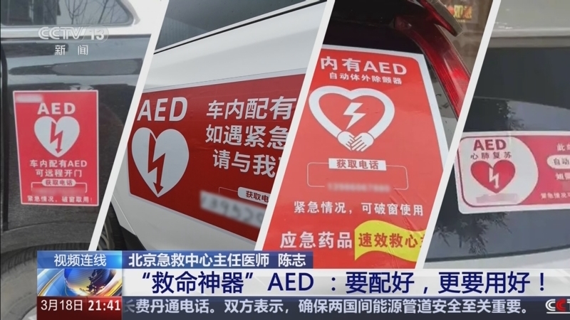 《新闻1+1》 20260318 “救命神器”AED：要配好，更要用好！