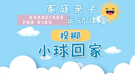 家庭亲子运动课堂 小球回家