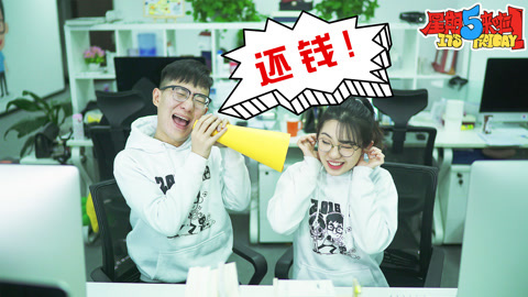 星期五来啦 一招教你如何让朋友还钱