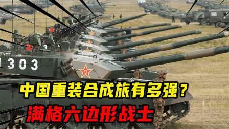 闻天下谈古今 中国重装合成旅有多强？满格六边形战士，千亿打造中式暴力美学