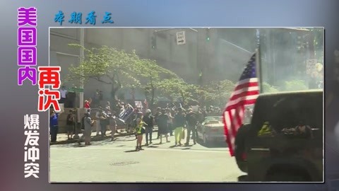 社会分裂进一步加剧，美国再次爆发激烈冲突，街头堪比真正战场