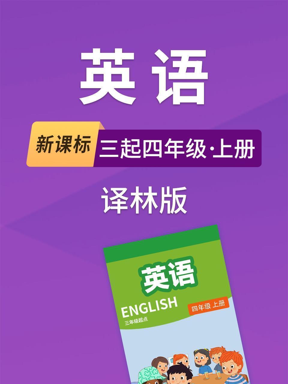 新课标英语三起四年级上册译林版
