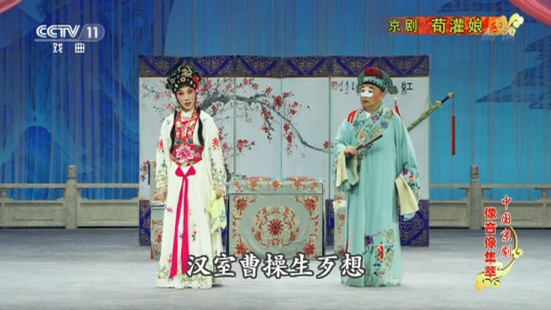 《中国京剧像音像集萃》 20210318 京剧《荀灌娘》