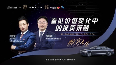 醇享人生 醇享人生看见价值变化中的投资策略