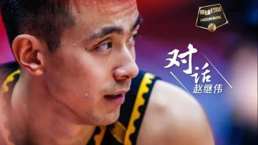 篮球公园 [篮球公园]20250404 赵继伟
