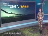 军事科技 《军事科技》 20170715 “彩虹”，飞向未来