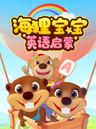 海狸宝宝 英语启蒙