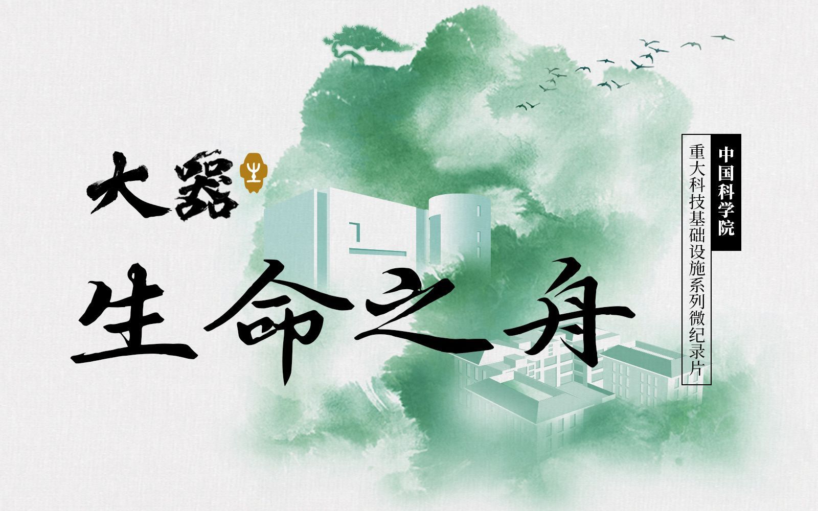 大器 生命之舟