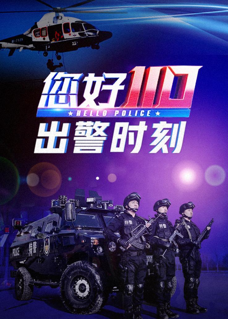 您好110·出警时刻